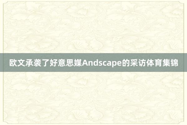 欧文承袭了好意思媒Andscape的采访体育集锦