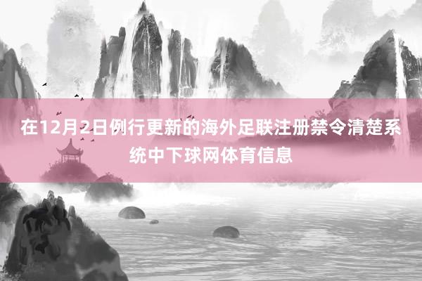 在12月2日例行更新的海外足联注册禁令清楚系统中下球网体育信息
