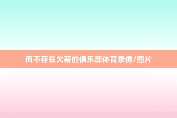 而不存在欠薪的俱乐部体育录像/图片