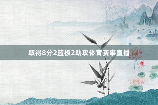 取得8分2篮板2助攻体育赛事直播