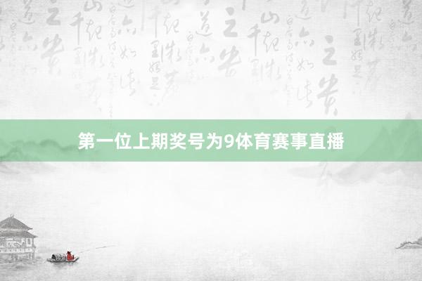 第一位上期奖号为9体育赛事直播