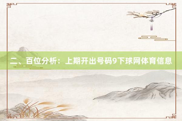 二、百位分析：上期开出号码9下球网体育信息