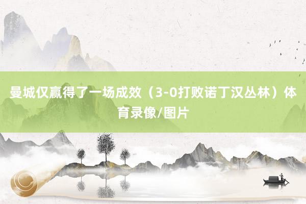 曼城仅赢得了一场成效（3-0打败诺丁汉丛林）体育录像/图片