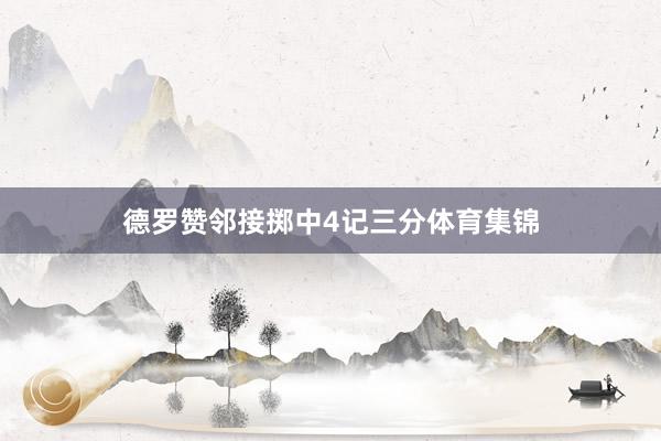 德罗赞邻接掷中4记三分体育集锦