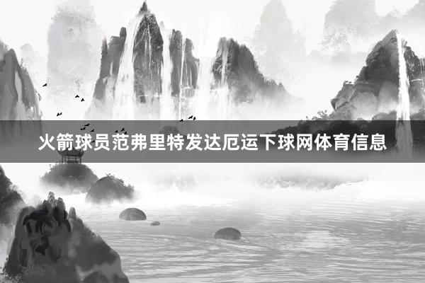 火箭球员范弗里特发达厄运下球网体育信息