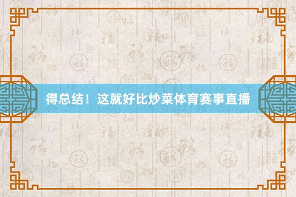 得总结！这就好比炒菜体育赛事直播