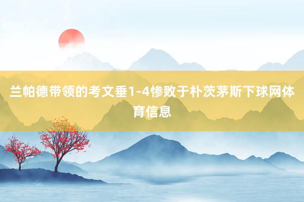 兰帕德带领的考文垂1-4惨败于朴茨茅斯下球网体育信息