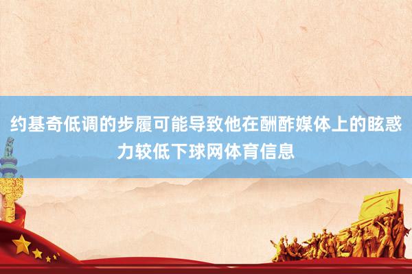 约基奇低调的步履可能导致他在酬酢媒体上的眩惑力较低下球网体育信息