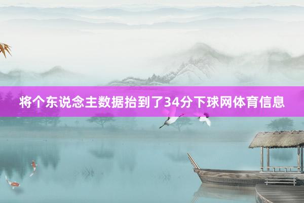 将个东说念主数据抬到了34分下球网体育信息