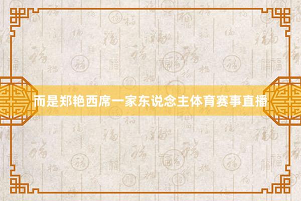 而是郑艳西席一家东说念主体育赛事直播