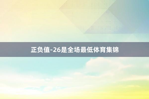 正负值-26是全场最低体育集锦