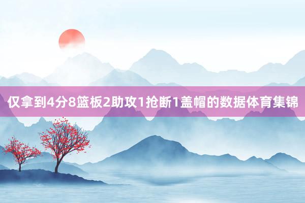 仅拿到4分8篮板2助攻1抢断1盖帽的数据体育集锦