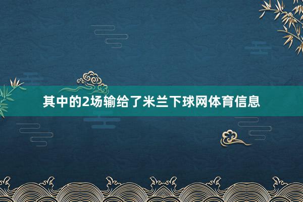 其中的2场输给了米兰下球网体育信息