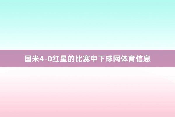 国米4-0红星的比赛中下球网体育信息