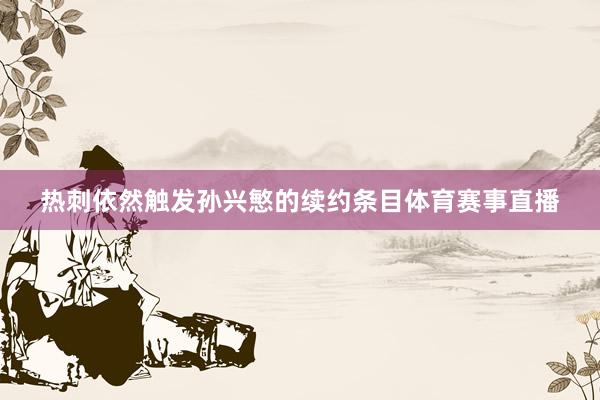 热刺依然触发孙兴慜的续约条目体育赛事直播