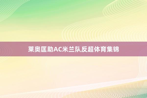 莱奥匡助AC米兰队反超体育集锦