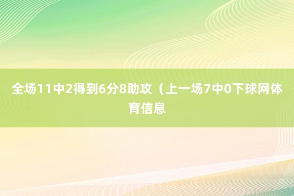 全场11中2得到6分8助攻（上一场7中0下球网体育信息