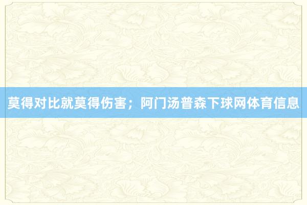莫得对比就莫得伤害；阿门汤普森下球网体育信息