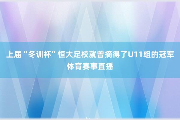 上届“冬训杯”恒大足校就曾摘得了U11组的冠军体育赛事直播