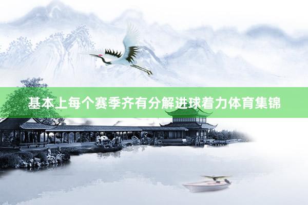 基本上每个赛季齐有分解进球着力体育集锦