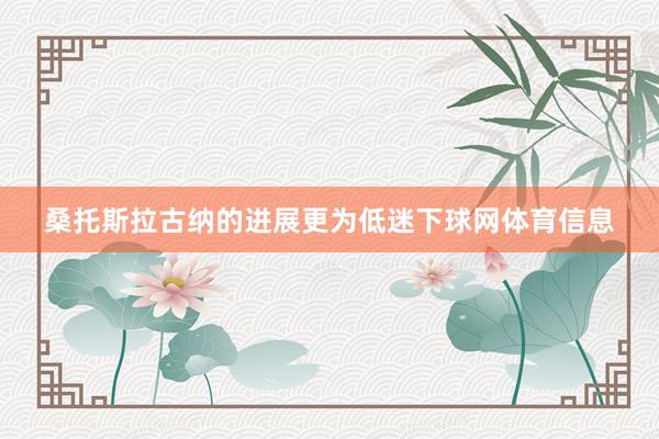 桑托斯拉古纳的进展更为低迷下球网体育信息