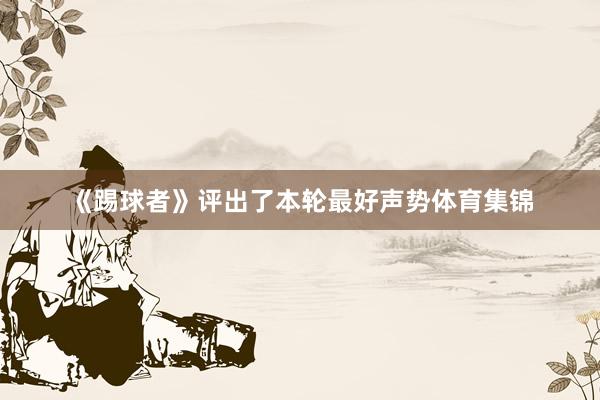 《踢球者》评出了本轮最好声势体育集锦