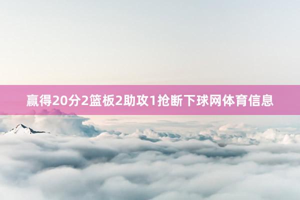 赢得20分2篮板2助攻1抢断下球网体育信息