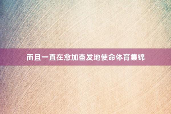 而且一直在愈加奋发地使命体育集锦