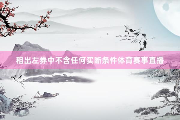 租出左券中不含任何买断条件体育赛事直播