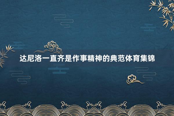 达尼洛一直齐是作事精神的典范体育集锦