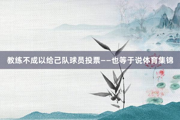 教练不成以给己队球员投票——也等于说体育集锦