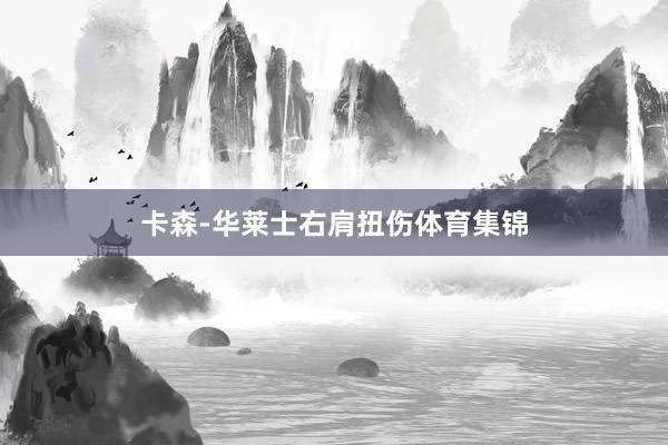 卡森-华莱士右肩扭伤体育集锦