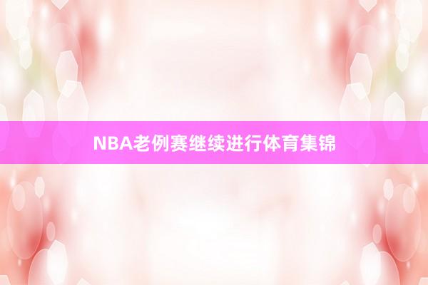 NBA老例赛继续进行体育集锦