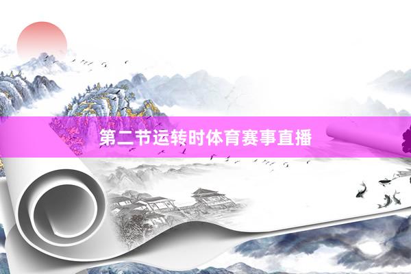 第二节运转时体育赛事直播