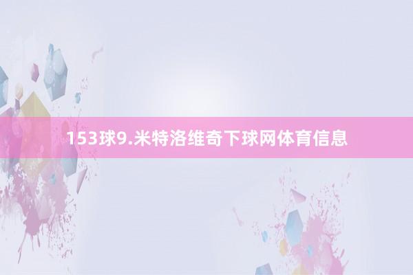 153球9.米特洛维奇下球网体育信息