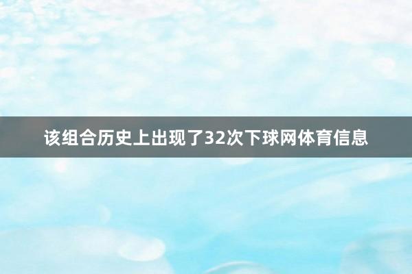 该组合历史上出现了32次下球网体育信息