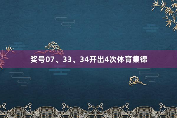 奖号07、33、34开出4次体育集锦