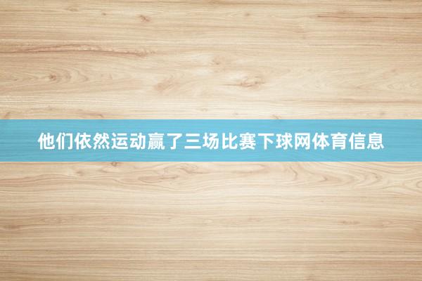 他们依然运动赢了三场比赛下球网体育信息