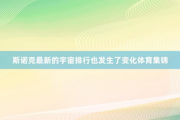 斯诺克最新的宇宙排行也发生了变化体育集锦