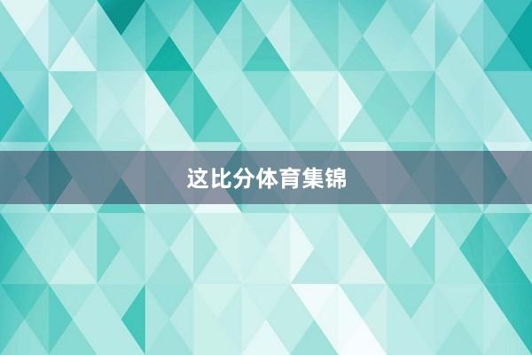 这比分体育集锦