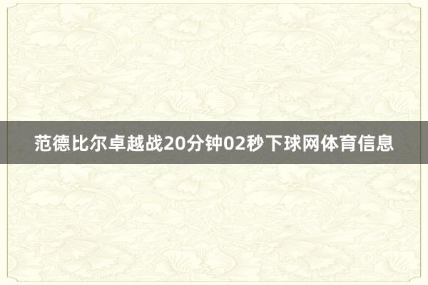 范德比尔卓越战20分钟02秒下球网体育信息