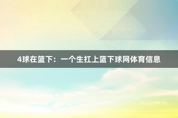 4球在篮下:一个生扛上篮下球网体育信息