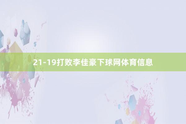 21-19打败李佳豪下球网体育信息