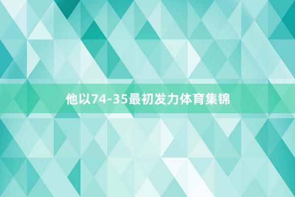 他以74-35最初发力体育集锦