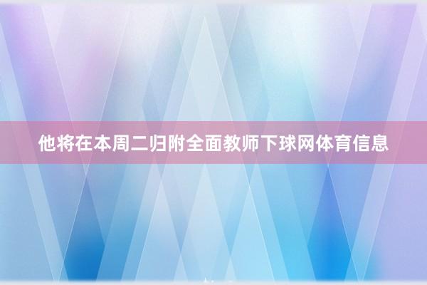 他将在本周二归附全面教师下球网体育信息