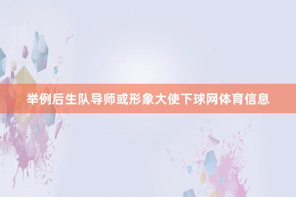 举例后生队导师或形象大使下球网体育信息