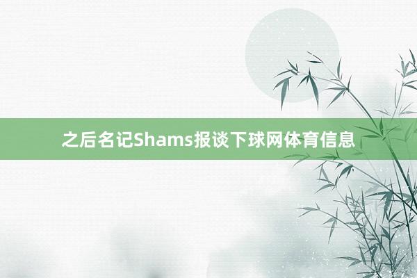 之后名记Shams报谈下球网体育信息