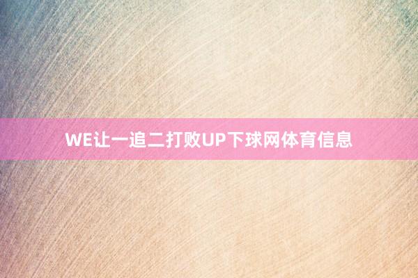 WE让一追二打败UP下球网体育信息