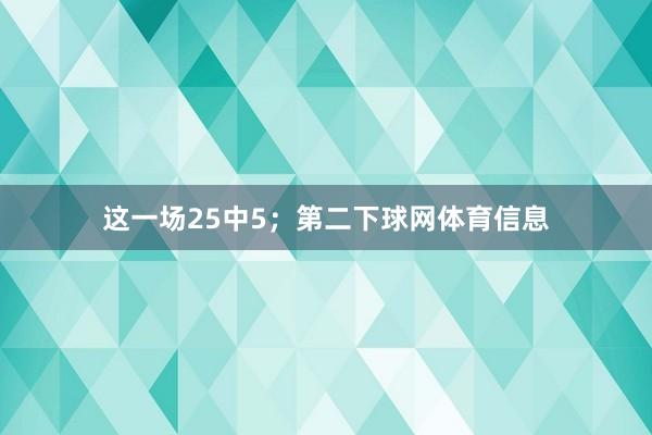这一场25中5;第二下球网体育信息