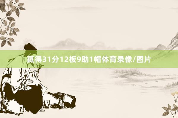 赢得31分12板9助1帽体育录像/图片